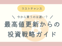 ビットコイン今から遅い？ブログ記事アイキャッチ